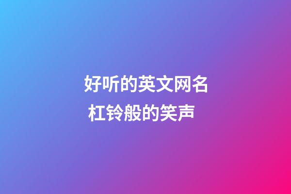 好听的英文网名 杠铃般的笑声